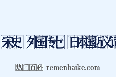 宋史·外国传七·日本国近义词是什么意思的图片